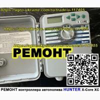 Ремонт пульта автоматического полива HUNTER X-CORE XC