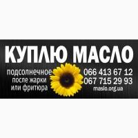 Куплю отработанное масло после фритюра, пережаренное, от 15 грн/кг