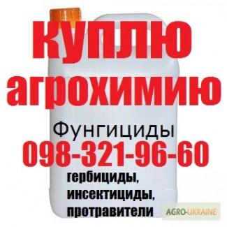 Куплю гербициды, куплю фунгициды, куплю инсектициды, куплю протравители и др.О98З219ббО