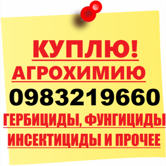 Скупка агрохимии по Украине, Куплю дорого агрохимию по Украине, Куплю СЗР О98З2І9ббО Viber