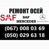 Ремонт та реставрація осей SAF MERCEDES та інших виробників