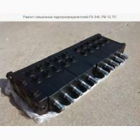 Ремонт секционных гидрораспределителей РХ-346, РМ-12, РС