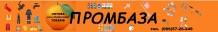 ПРОМБАЗА