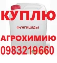Скупка Агрохімії (ЗЗР)