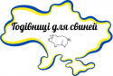 Годівниці для свиней з нержавіючої сталі